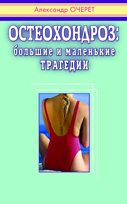 Основной каталог товаров | Остеохондроз: большие и маленькие трагедии