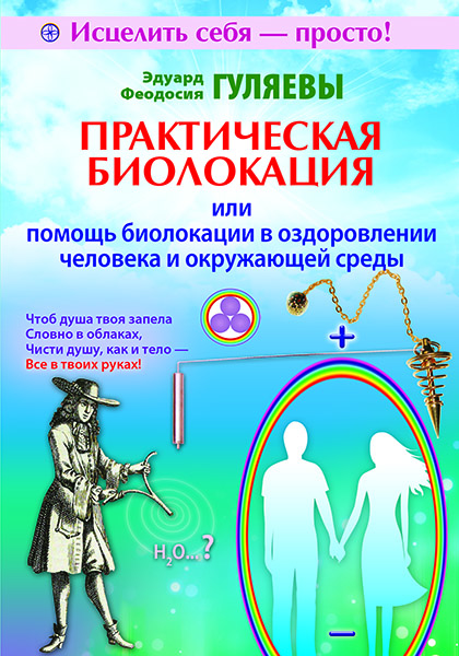 Основной каталог товаров | Практическая биолокация или помощь биолокации в оздоровлении человека и окружающей среды