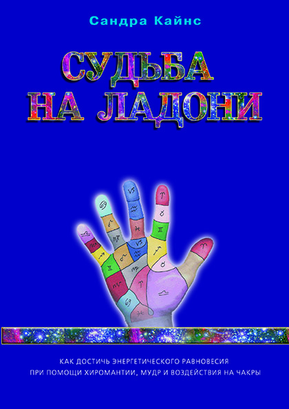 Основной каталог товаров | Судьба на ладони: как достичь энергетического равновесия при помощи хиромантии, мудр и чакры