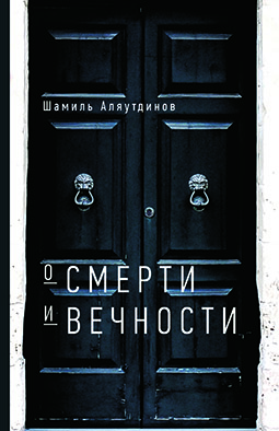 Основной каталог товаров | О смерти и вечности (тв)