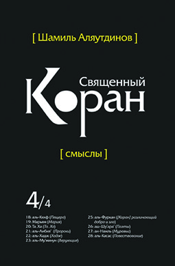 Основной каталог товаров | Священный Коран смыслы. Том-4 (интегр.обл)