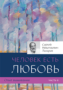 Основной каталог товаров | Опыт выживания. Часть-2. Человек есть любовь (4-изд)