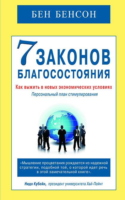 Основной каталог товаров | 7 законов благосостояния. Как выжить в новых экономических условиях