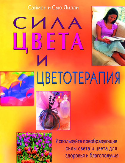 Основной каталог товаров | Сила цвета и цветотерапия: Используйте преобразующие силы света и цвета для здоровья и благополучия