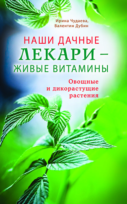 Основной каталог товаров | Наши дачные лекари - живые витамины. Овощные и дикорастущие растения.ЭЛЕКТРОННАЯ КНИГА