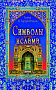 Основной каталог товаров | Символы ислама