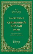 Основной каталог товаров | Тафсир Хилал. 26 - 27-й джуз. Священный Куръан/Коран. Смысловой перевод и подробное толкование