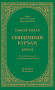 Основной каталог товаров | Тафсир Хилал. 26 - 27-й джуз. Священный Куръан/Коран. Смысловой перевод и подробное толкование