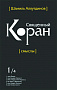 Основной каталог товаров | Священный Коран смыслы. Том-1 (интегр.обл)