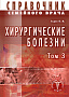 Основной каталог товаров | Хирургические болезни Т-3. Справочник семейного врача