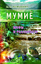 Основной каталог товаров | Мумиё: мифы и реальность