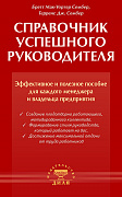 Основной каталог товаров | Справочник успешного руководителя. Эфф. и полезное пособие для менеджера и руков-ля