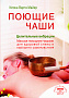 Основной каталог товаров | Поющие чаши. Целительные вибрации (цв.илл)