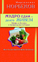 Основной каталог товаров | Мудро едим - долго живём. Мифы и Истина о правильном питании. ЭЛЕКТРОННАЯ КНИГА