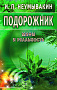 Основной каталог товаров | Подорожник. Мифы и реальность