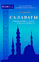 Основной каталог товаров | Салаваты, приближающие к Аллаху и его Посланнику (ср/ф)