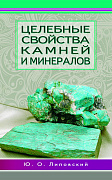 Основной каталог товаров | Целебные свойства камней и минералов