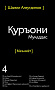 Основной каталог товаров | Священный Коран смыслы на Таджикском языке. Том-4