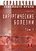 Основной каталог товаров | Хирургические болезни Т-1. Справочник семейного врача