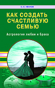 Основной каталог товаров | Как создать счастливую семью. Астрология любви и брака