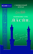 Основной каталог товаров | Толкование суры "Йасин" (с/ф)