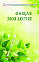 Основной каталог товаров | Общая экология: учебное пособие