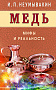 Основной каталог товаров | Медь. Мифы и реальность. ЭЛЕКТРОННАЯ КНИГА