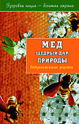 Основной каталог товаров | Мёд щедрый дар природы. Оздоровительные рецепты