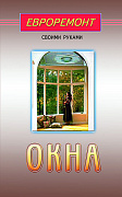 Основной каталог товаров | Окна (евроремонт)