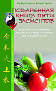 Основной каталог товаров | Поваренная книга пяти элементов. 200 рецептов для оздоровления тела и духа