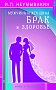 Основной каталог товаров | Мужчина и женщина. Брак и здоровье. ЭЛЕКТРОННАЯ КНИГА