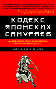 Основной каталог товаров | Кодекс японских самураев: Классическая тактика и приемы для достижения успеха