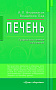 Основной каталог товаров | Печень. Профилактика и лечение заболеваний. ЭЛЕКТРОННАЯ КНИГА