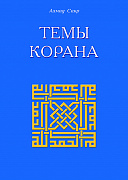 Основной каталог товаров | Темы Корана