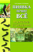 Основной каталог товаров | Мужские страдания. Пиявка лечит все