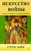 Основной каталог товаров | Искусство войны. Основы китайской военной стратегии