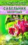 Основной каталог товаров | Сабельник болотный. Мифы и реальность