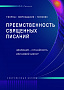 Основной каталог товаров | Преемственность священных писаний. Эволюция - случайность или Божий закон?