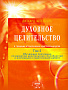 Основной каталог товаров | Духовное целительство Том-2. в традиции атлантических кристаллохирургов