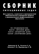 Основной каталог товаров | Сборник ситуационных задач для студентов, слушателей и преподавателей