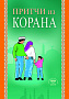 Основной каталог товаров | Притчи из Корана (Диля)