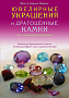 Основной каталог товаров | Ювелирные украшения и драгоценные камни для самосовершенствования