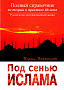 Основной каталог товаров | Под сенью Ислама. Полный справочник по теории и практике Ислама