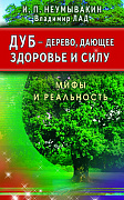 Основной каталог товаров | Дуб - Дерево, дающее здоровье и силу. Мифы и реальность