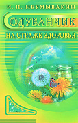 Основной каталог товаров | Одуванчик: Мифы и реальность