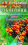 Основной каталог товаров | Облепиха. Мифы и реальность