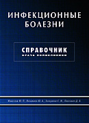 Основной каталог товаров | Инфекционные болезни. Справочник врача поликлиники