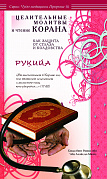Основной каталог товаров | Рукийа. Целительные молитвы и чтение Корана как защита от сглаза и колдовства