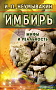 Основной каталог товаров | Имбирь. Мифы и реальность