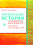Основной каталог товаров | Поучительные истории о сподвижниках пророка, которым был обещан рай